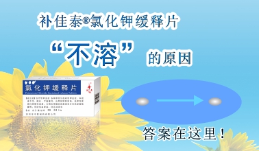 補(bǔ)佳泰?氯化鉀緩釋片不溶解的原因，原來是這樣！
