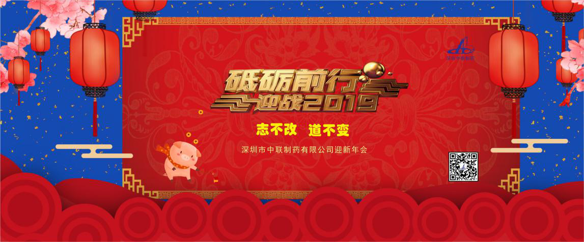堅(jiān)守初心，砥礪前行，奮戰(zhàn)2019！